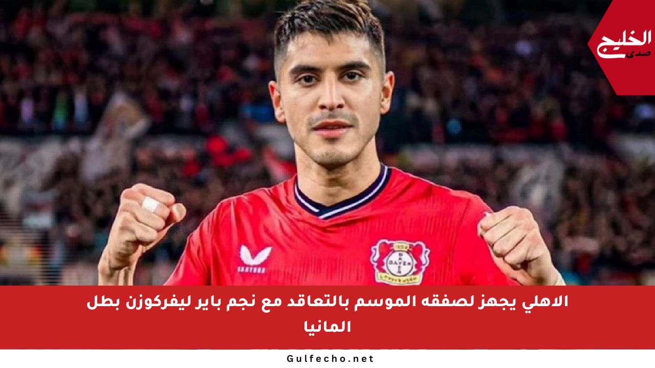 الأهلي يجهز لصفقة الموسم بالتعاقد مع نجم باير ليفركوزن بطل ألمانيا